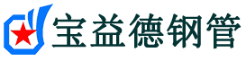 宝益德钢管眉县分公司-眉县声测管现货-眉县本地资源现货